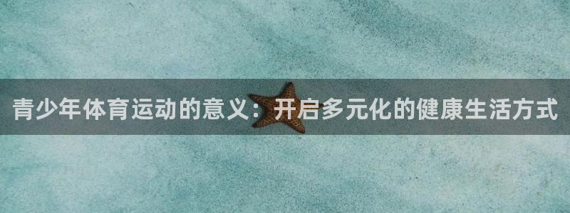 yy易游官网下载招商电话号码是多少啊：青少年体育运动的意义：