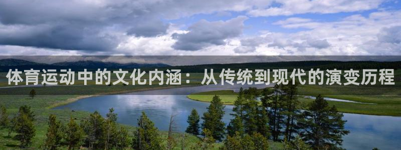 海南yy易游官网下载发展怎么样：体育运动中的文化内涵