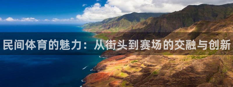 yy易游官方正版app集团E.ON：民间体育的魅力：