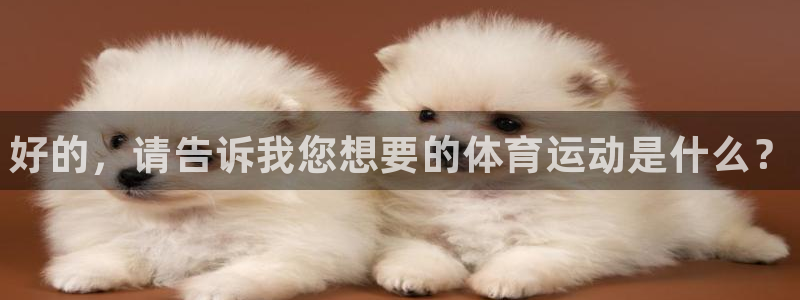 yy易游官网下载：好的，请告诉我您想要的体育运动是什