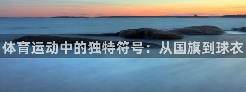yy易游官网下载官方客服电话：体育运动中的独特符号：