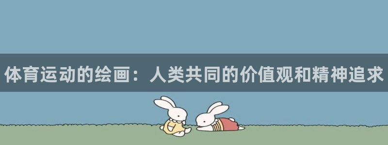 yy易游官网下载招商电话是多少：体育运动的绘画：人类