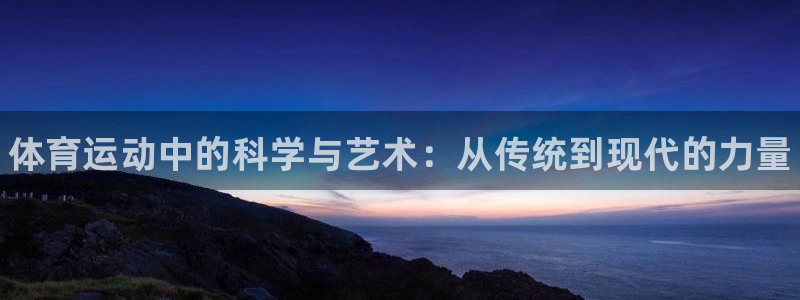 yy易游官方正版app娱乐下载：体育运动中的科学与艺术：从传