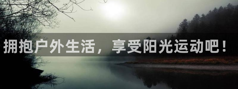 yy易游官方正版app娱乐：拥抱户外生活，享受阳光运动吧！