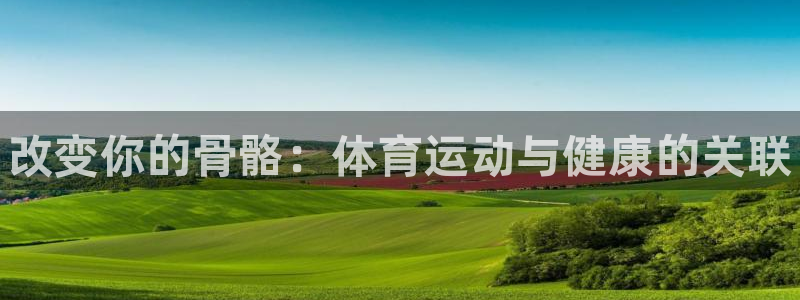 yy易游官方正版app集团logo：改变你的骨骼：体
