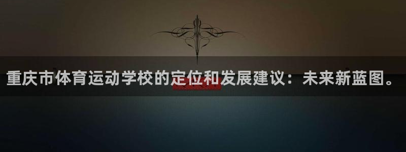 yy易游官方正版app集团E.ON：重庆市体育运动学校的定位