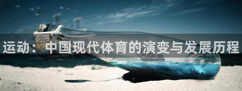 yy易游官网下载招商电话是多少啊：运动：中国现代体育的演变与
