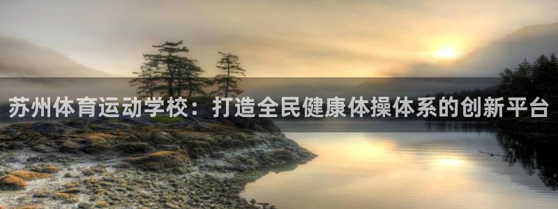 yy易游官网下载招商电话地址查询：苏州体育运动学校：