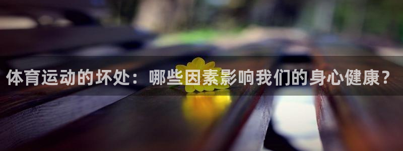 yy易游官方正版app娱乐首页官网下载：体育运动的坏处：哪些