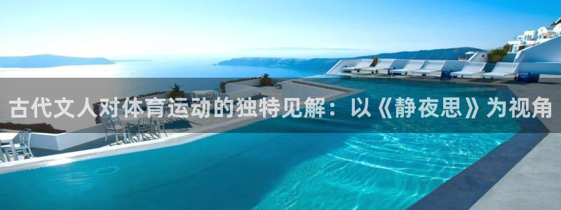 yy易游官网下载招商电话地址查询：古代文人对体育运动