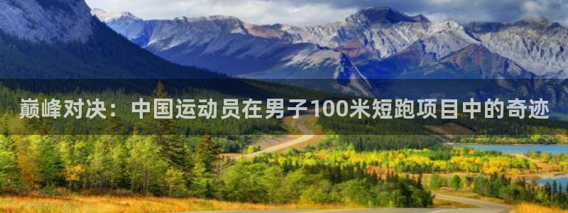 yy易游官网下载注册：巅峰对决：中国运动员在男子100米短跑