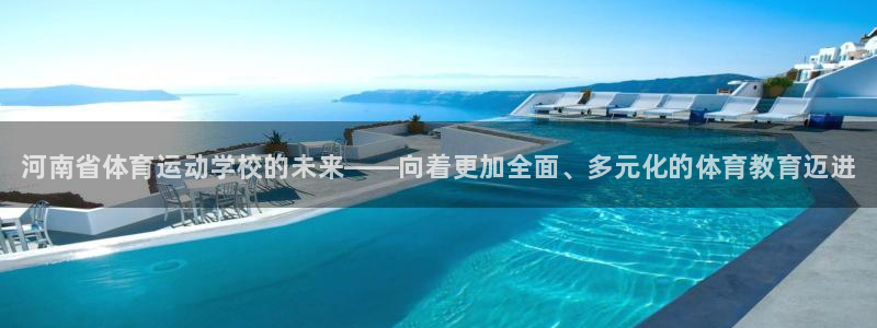 yy易游官方正版app集团E.ON：河南省体育运动学
