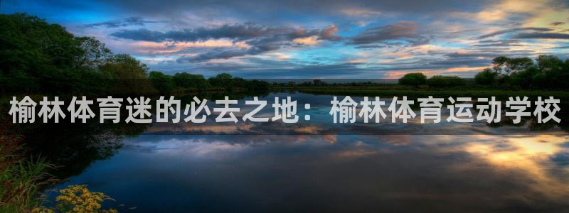 yy易游官网下载平台注册要钱吗安全吗：榆林体育迷的必