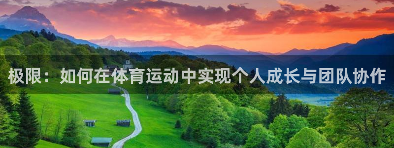 yy易游官方正版app娱乐首页官网下载：极限：如何在