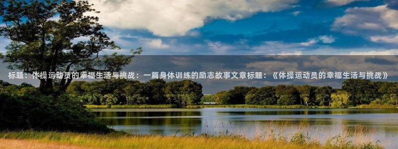 yy易游官网下载是干嘛的公司：标题：体操运动员的幸福生活与挑