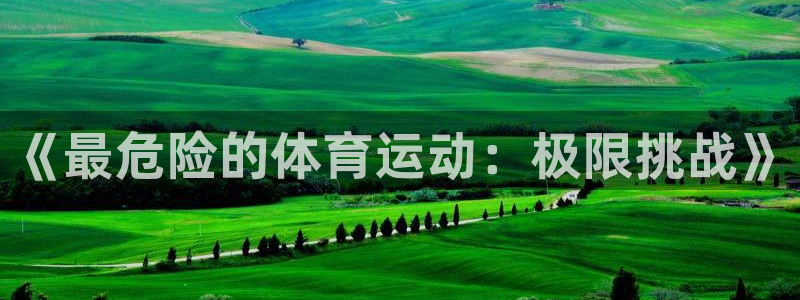 yy易游官网下载招商电话号码是多少啊：《最危险的体育