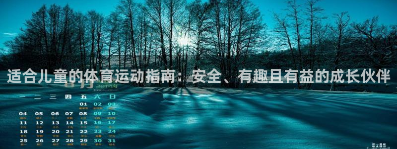 yy易游官方正版app集团官网首页：适合儿童的体育运动指南：