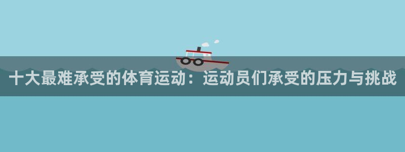 yy易游官网下载招商电话号码是多少啊：十大最难承受的体育运动