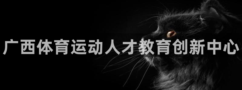 yy易游官网下载招商电话号码查询是多少：广西体育运动人才教育
