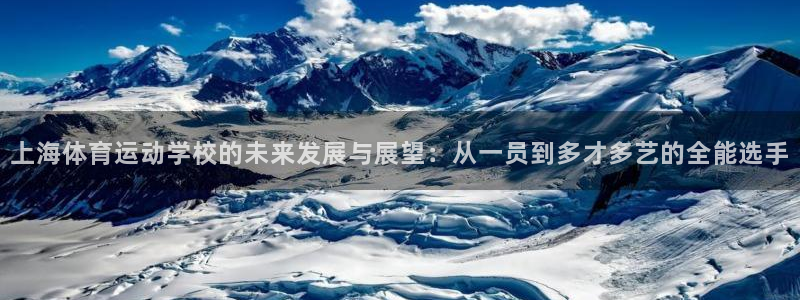 yy易游官方正版app神州：上海体育运动学校的未来发展与展望