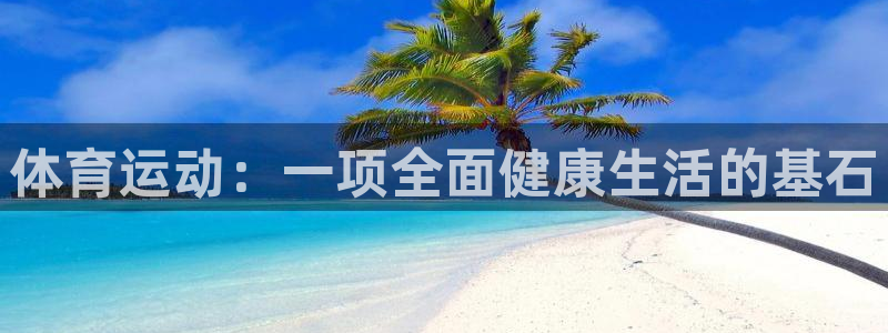 yy易游官网下载招商电话地址：体育运动：一项全面健康生活的基