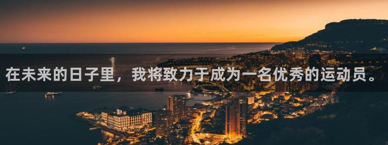 yy易游官网下载娱乐：在未来的日子里，我将致力于成为