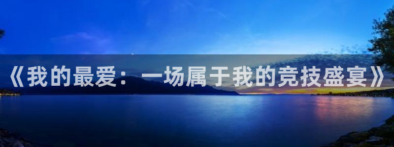 yy易游官方正版app官方：《我的最爱：一场属于我的