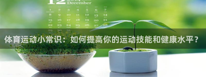 yy易游官方正版app娱乐首页官网下载：体育运动小常识：如何