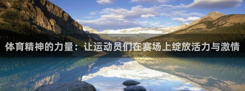 yy易游官网下载平台注册要钱吗安全吗：体育精神的力量：让运动