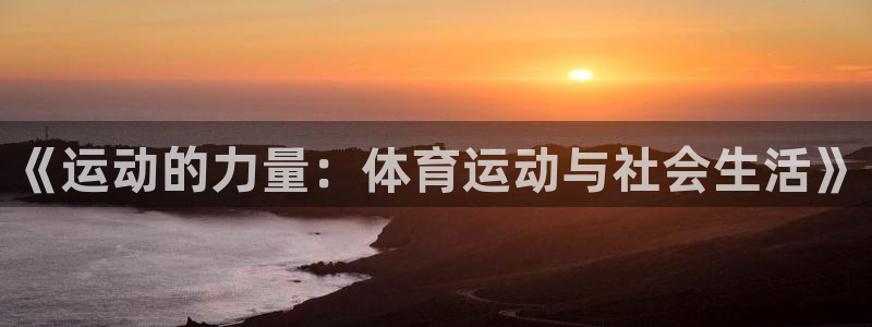 yy易游官方正版app娱乐代理怎么样：《运动的力量：体育运动
