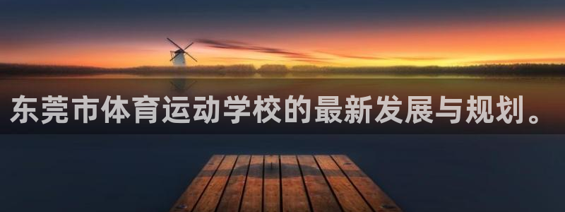 yy易游官网下载招商电话号码查询是多少：东莞市体育运动学校的