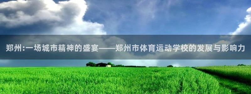 yy易游官网下载平台假的吗是真的吗吗：郑州:一场城市精神的盛