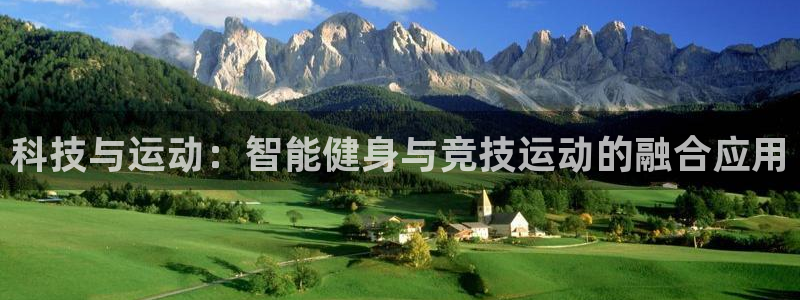 yy易游官网下载平台注册：科技与运动：智能健身与竞技