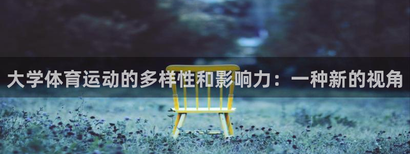 yy易游官方正版app科技：大学体育运动的多样性和影响力：一