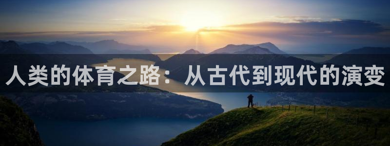 yy易游官网下载平台是正规平台吗知乎：人类的体育之路：从古代