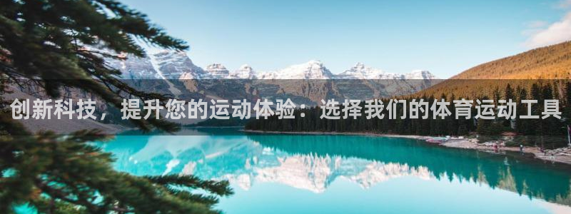 yy易游体育电竞登录不上去：创新科技