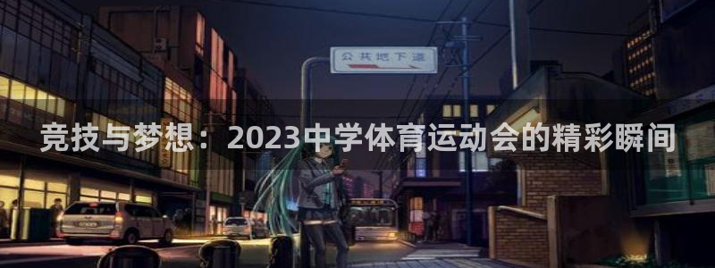 yy易游体育电竞登录不上去了：竞技与梦想：2023中学体育运