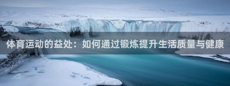 yy易游体育还能撑几年：体育运动的益
