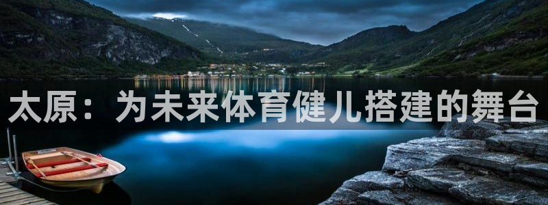 yy易游体育米乐：太原：为未来体育健