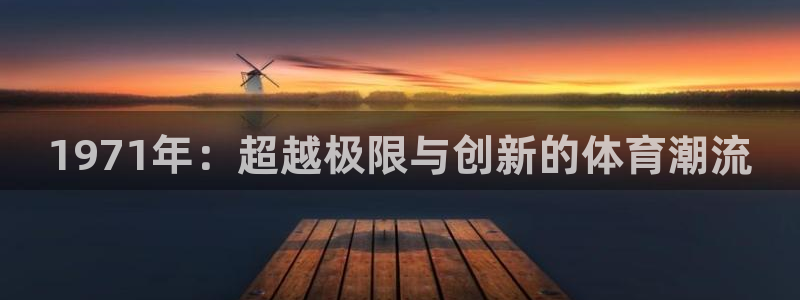 yy易游体育平台能提现吗安全吗：19