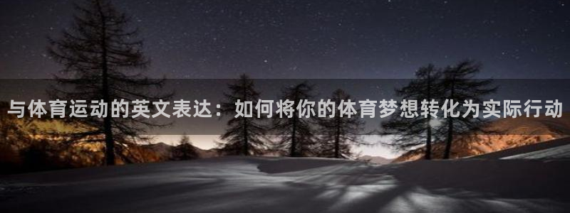  yy易游app最新版本更新内容分享：与体育运动的英文表达：如
