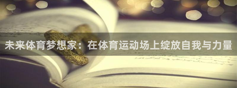 yy易游体育是正规的吗安全吗知乎：未来体育梦想家：在体育运动