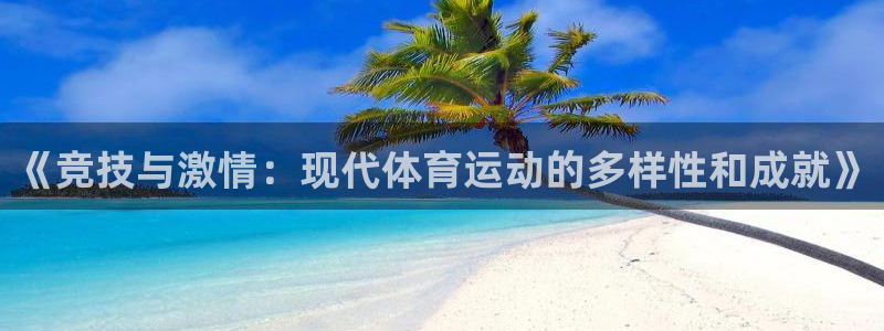 yy易游体育电竞：《竞技与激情：现代